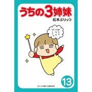 うちの3姉妹 13(ぷりっつ文庫) （ぷりっつ文庫） [電子書籍]