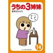 うちの3姉妹 14(ぷりっつ文庫) （ぷりっつ文庫） [電子書籍]