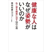 健康な人はなぜ姿勢がいいのか―ねこ背を確実に治す35の心得 （主婦の友社） [電子書籍]