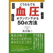 ぐうたらでも血圧がグングン下がる50の方法 （主婦の友社） [電子書籍]