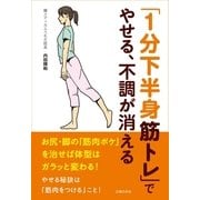 「1分下半身筋トレ」でやせる、不調が消える （主婦の友社） [電子書籍]