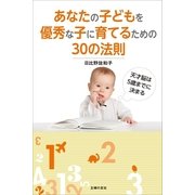 あなたの子どもを優秀な子に育てるための30の法則 （主婦の友社） [電子書籍]