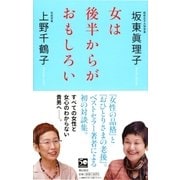 女は後半からがおもしろい （潮出版社） [電子書籍]