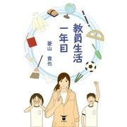 教員生活一年目（東洋出版） [電子書籍]