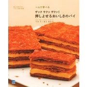 一人で学べるザックサクッザクッ！押しよせるおいしさのパイ―嘘と迷信のないフランス菓子教室 （イル・プルー・シュル・ラ・セーヌ企画） [電子書籍]