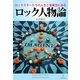 ロック人物論（明鏡舎） [電子書籍]