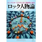 ロック人物論（明鏡舎） [電子書籍]