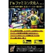 I'mファミコン文化人Vol.2～2LDK＋倉庫5箇所、生活スペースは一畳未満！～（ごきげんビジネス出版） [電子書籍]