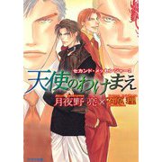 天使のわけまえ（オークラ出版） [電子書籍]