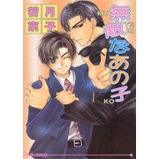 無敵なあの子（オークラ出版） [電子書籍]