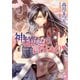 神様たちの言うとおり（プリズム文庫） [電子書籍]