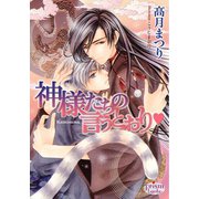 神様たちの言うとおり（プリズム文庫） [電子書籍]