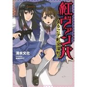 紅(スカーレット)ヴァンパ―ようこそ紅浪漫社へ(NMG文庫) （オークラ出版） [電子書籍]
