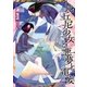 比丘尼少女と悪夢と電妄(NMG文庫) （オークラ出版） [電子書籍]