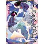 比丘尼少女と悪夢と電妄(NMG文庫) （オークラ出版） [電子書籍]