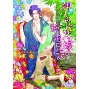 押しかけ花嫁の新婚日記（ショートストーリー付特別版）（プリズム文庫） [電子書籍]