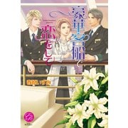 豪華客船で恋をして(エバーロマンス) （桜桃書房） [電子書籍]
