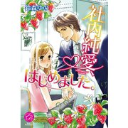 社内純愛、はじめました。(エバーロマンス) （桜桃書房） [電子書籍]
