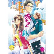 主任と赤ちゃんと私。(エバーロマンス) （桜桃書房） [電子書籍]
