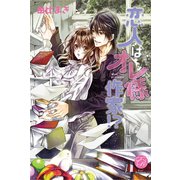 恋人はオレ様作家！?(エバーロマンス) （桜桃書房） [電子書籍]