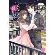 シンデレラの靴は脱げない(エバーロマンス) （桜桃書房） [電子書籍]