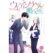 ウエディングベルの鳴らしかた(エバーロマンス) （桜桃書房） [電子書籍]