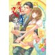 先生の先生と、恋する事情(エバーロマンス) （オークラ出版） [電子書籍]