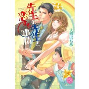 先生の先生と、恋する事情(エバーロマンス) （オークラ出版） [電子書籍]