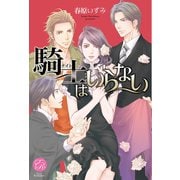 騎士(ナイト)はいらない(エバーロマンス) （桜桃書房） [電子書籍]