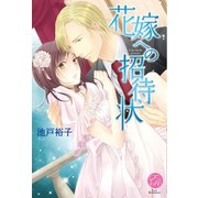 花嫁への招待状(エバーロマンス) （桜桃書房） [電子書籍]