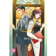 今夜あなたと月の船で(エバーロマンス) （桜桃書房） [電子書籍]