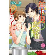 年下男の攻略レシピ(エバーロマンス) （桜桃書房） [電子書籍]