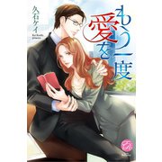 もう一度愛を(エバーロマンス) （桜桃書房） [電子書籍]