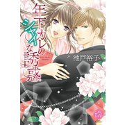 年下カレのシャイな誘惑(エバーロマンス) （桜桃書房） [電子書籍]