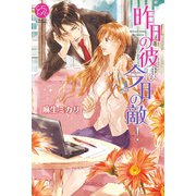 昨日の彼は今日の敵！(エバーロマンス) （桜桃書房） [電子書籍]