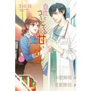 白衣とコーヒーの甘い関係(エバーロマンス) （桜桃書房） [電子書籍]