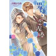 男嫌いの恋泥棒(エバーロマンス) （桜桃書房） [電子書籍]