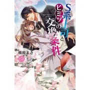 S系上司とヒミツの交換条件(エバーロマンス) （桜桃書房） [電子書籍]