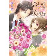 見合いで花を咲かせましょう(エバーロマンス) （桜桃書房） [電子書籍]