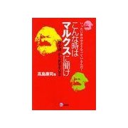 こんな時はマルクスに聞け（道出版） [電子書籍]