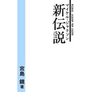 マイケル・ジャクソン 新伝説（道出版） [電子書籍]