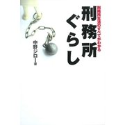 刑務所ぐらし　刑務所生活のすべてがわかる（道出版） [電子書籍]