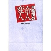 刑務所の奇人変人 （道出版） [電子書籍]