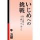 いじめへの挑戦（グループ・ゼロ） [電子書籍]