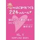 恋のはじまりをつくる224のルール VOl.1（HEARTLAND BOOKS） [電子書籍]