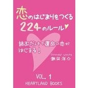 恋のはじまりをつくる224のルール VOl.1（HEARTLAND BOOKS） [電子書籍]