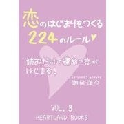 恋のはじまりをつくる224のルール VOl.3（HEARTLAND BOOKS） [電子書籍]