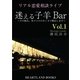 迷える子羊バー vol.1（HEARTLAND BOOKS） [電子書籍]