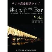 迷える子羊バー vol.1（HEARTLAND BOOKS） [電子書籍]