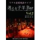 迷える子羊バー vol.2（HEARTLAND BOOKS） [電子書籍]